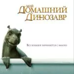 Мой Домашний Динозавр Постер