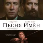 Песня Имен Постер