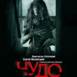 Чудо Постер