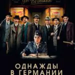 Однажды В Германии Постер
